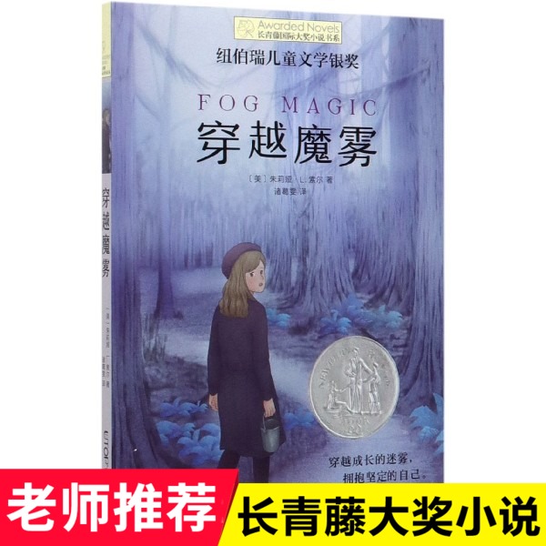 穿越魔雾 (美)朱莉娅·L.索尔 三四五年级必读课外书经典书目小学生课外阅读书籍长青藤 大奖小说正版书籍   博库网