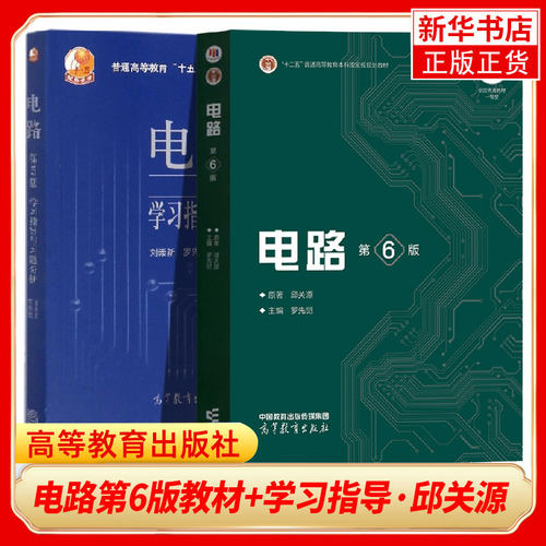 官方正版电路邱关源教材学习指导