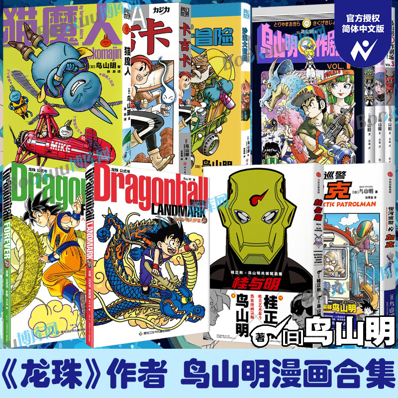 【七龙珠作者鸟山明作品】龙珠公式书里程碑永恒桂与明鸟山明短篇集猫魔人银河巡警加克卡吉卡沙漠大冒险鸟山明○作剧场 漫画书籍