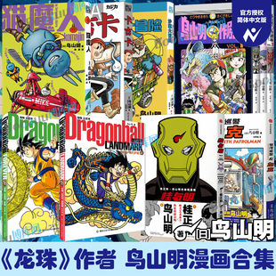 【七龙珠作者鸟山明作品】龙珠公式书里程碑永恒桂与明鸟山明短篇集猫魔人银河巡警加克卡吉卡沙漠大冒险鸟山明○作剧场 漫画书籍