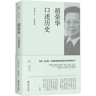 胡荣华口述历史