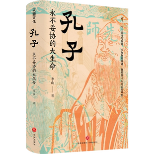 孔子：永不妥协的大生命 李山 著  儒家哲学 孔子传记 中华传统文化孔子传记 天地出版社 正版书籍 新华书店 博库旗舰店