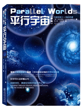 平行宇宙(新版) 科学可以这样看丛书 可搭果壳中的宇宙 量子时代 超弦论 时间简史 霍金平行宇宙等科普类书籍 新华正版 博库网