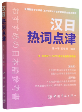 汉日热词点津 博库网 人民网全新汉日互译词汇书，时下热词，权威翻译。考研日语、CATTI等考试词汇书