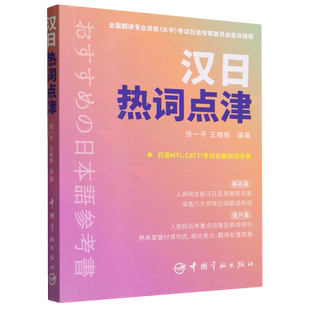 汉日热词点津 博库网 人民网全新汉日互译词汇书，时下热词，权威翻译。考研日语、CATTI等考试词汇书