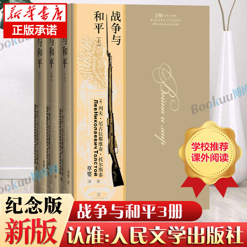 战争与和平(上中下) 共3册 精装纪念版 托尔斯泰战争三部曲 大开本豪华装帧120周年珍藏版世界名著畅销书籍原著正版人民文学出版社