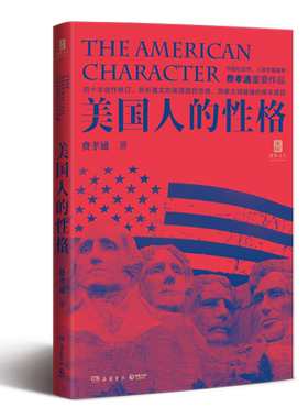 【正版】美国人的性格 费孝通 剖析美国国民性格 四十年潜心修订 乡土中国 社科历史世界通史美国历史社会文化科学 畅销书籍博库网