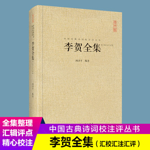 注释 诗鬼李贺诗全集247首原文题解注释汇评 唐诗宋词鉴赏 现货 李贺诗全集 247首昌谷诗集 疑难 中国古典诗词校注评丛书 李贺全集