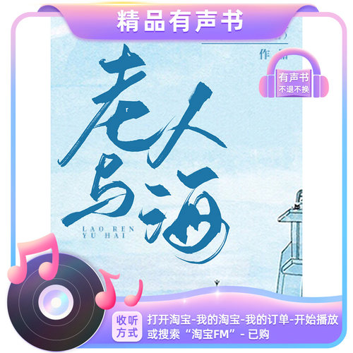 【有声书】老人与海
