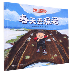 春天去踩泥 小科学之友经典图画书 亲身感受泥土 亲近大地 对大自然的向往 感受土壤的气息 儿童自然教育科普绘本书籍 博库网