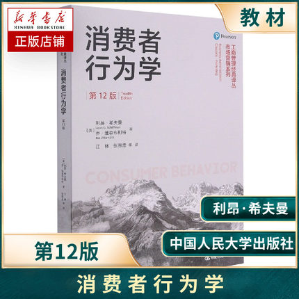 消费者行为学（第12版）（工商管理经典译丛·市场营销系列利昂·希夫曼 乔·维森布利特 9787300293264 中国人民大学出版社