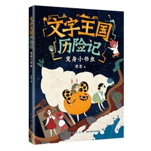 文字王国历险记：变身小书虫 萧袤 写给孩子的汉字启蒙童话 开展充满趣味的冒险之旅6-12岁三四五六年级小学生课外阅读书籍 博库网