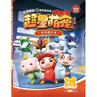 《猪猪侠超星萌宠？心灵成长故事连环画》（第一辑）时间维护者 博库网