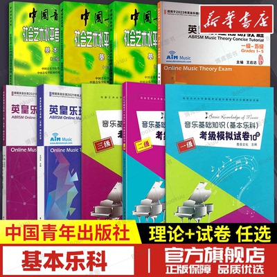 基本乐科英皇乐理简明教程线上考级模拟试卷专项训练123456级中国音乐学院社会艺术水平考级全国通用教材中国青年出版社新华正版