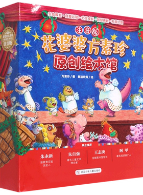 花婆婆方素珍原创绘本馆(注音版共10册)明天要远足+妈妈心妈妈树+天天星期三+一只母鸡叫葱花眼泪鱼3-6岁儿童幼儿园早教绘本图画书