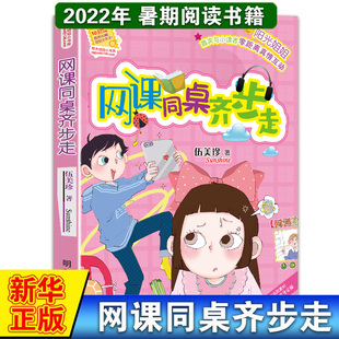 网课同桌齐步走/阳光姐姐小书房 伍美珍作品 9-10-11-12-13岁读物少年儿童文学校园小说系列三四五六年级小学生课外阅读书籍