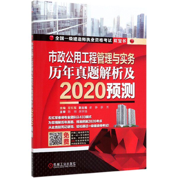 市政公用工程管理与实务历年真题解析及2020预测(全国一级建造师执业资格考试) 左红军 全国一级建造 博库网