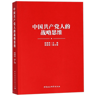 现货正版 中国共产党人的战略思维）杨春贵 主编 中国社会科学出版社 马克思主义战略思维理论方法 党史哲学 包邮书籍