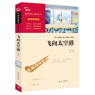 飞向太空港 无障碍阅读 李鸣生原著 青少年版航天纪实文学八年级初二学生课外阅读书籍上册上学期人教版教材拓展读物正版