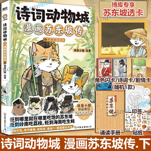 【博库专享透卡】诗词动物城:漫画苏东坡传孟浩然李白杜甫王维传 我是小魔当家今天开始学买菜做饭新系列动物设定的诗词科普漫画