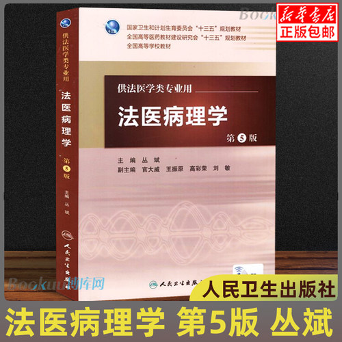 法医病理学 第5版 丛斌 本科法医 配增值 供法医学类专业用  十三五高等学校教材人民卫生出版社9787117224239 博库图书正版书籍