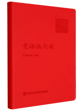 党课微阅读