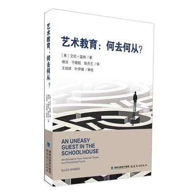 艺术教育：何去何从？ 博库网