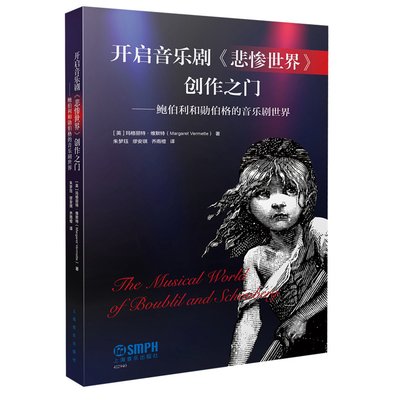 开启音乐剧《悲惨世界》创作之门--鲍伯利和勋伯格的音乐剧世界 博库网