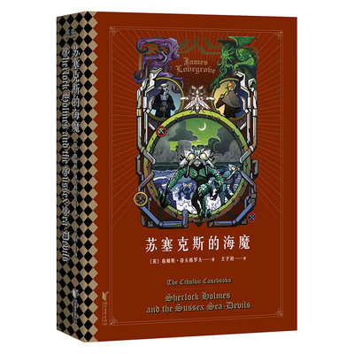 苏塞克斯的海魔 外国小说 悬疑 福尔摩斯大战克苏鲁完结篇 古神和外神之间的浩劫之战 恐怖加倍 沙德韦尔 博库网