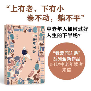 中老年问答 我爱问连岳系列全新作品54封中老年读者来信 上有老下有小 卷不动躺不平中老年人如何过好人生的下半场 译林出版社正版
