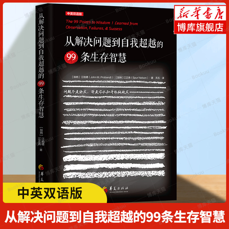 从解决问题到自我超越的99条生存智慧 每次跌倒都是认知升级的跳板，分析错误原因能转化为避免重蹈覆辙 可操作的生存策略书籍