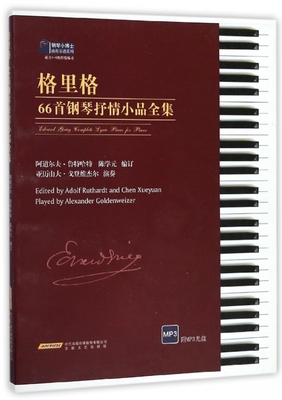 格里格66首钢琴抒情小品全集(适合4-8级程度练习)/钢琴小博士曲库乐谱系列 博库网