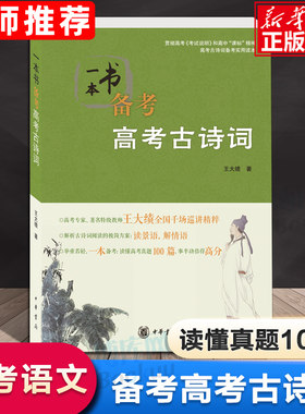 【学校 阅读】一本书备考高考古诗词 王大绩 著 中国古诗词文学 新华书店正版图书籍 中华书局有限公司