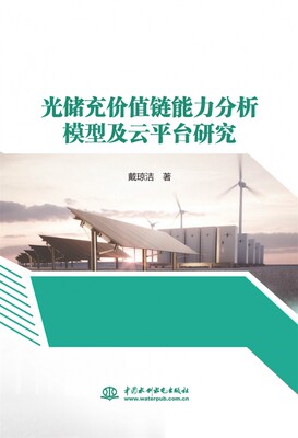 光储充价值链能力分析模型及云平台研究 博库网