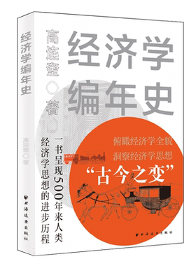经济学编年史 高连奎 著 500年来人类经济学思想的历程 辑录世界经济进程中的重要经济思想成果 经济学理论 经济学流派 正版书籍