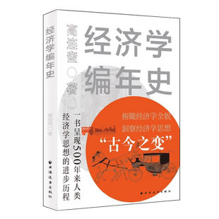 经济学编年史 高连奎 著 500年来人类经济学思想的历程 辑录世界经济进程中的重要经济思想成果 经济学理论 经济学流派 正版书籍