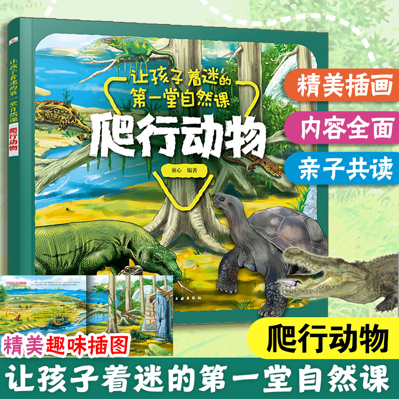 让孩子着迷的第一堂自然课 爬行动物 3-6岁儿童科普科普绘本儿童绘本 本书采用彩色印刷图片精美将动物形象栩栩如生展示小朋友面前