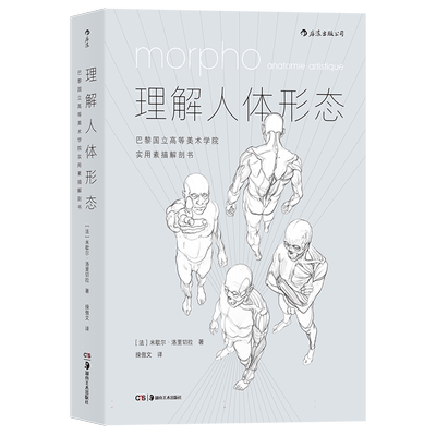 理解人体形态 巴黎国立高等美术学院实用素描解剖书 1000多幅速写清晰展现人体素描解剖可180°平摊 法国zhu名形态学教授示范 博库