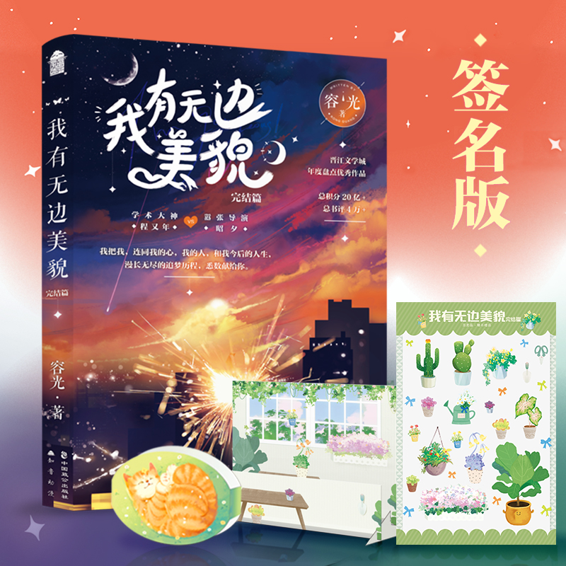 我有无边美貌：完结篇容光著