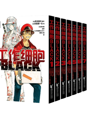 函套装【赠海报+贴纸】工作细胞BLACK漫画1-8册全套 原田重光/清水茜著工作细胞血小板 简体中文版同名动漫原著畅销书籍