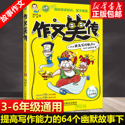 作文笑传(小阿木提高写作能力的64个幽默下）趣味写作宝典 小学生作文 分级作文 小学教材教辅 新华书店畅销书籍