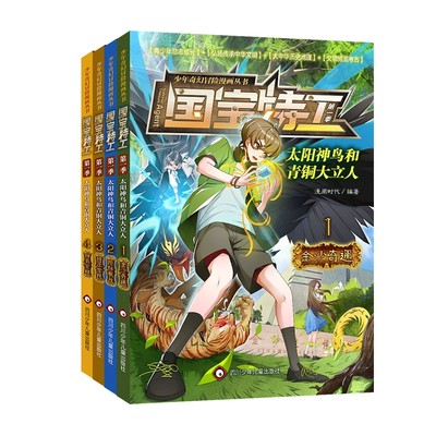 国宝特工太阳神鸟和青铜大立人共4册儿童绘本3-6-7-8周岁幼儿园早教书籍启蒙一二三年级小学生课外阅读书籍睡前故事