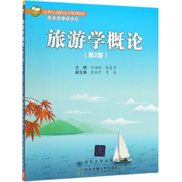 旅游学概论(第2版) 刘扬林 正版 清华大学出版社 大学教材大中专21世纪高职高专规划教材)/旅游酒店类系列 博库网怎么样,好用不?