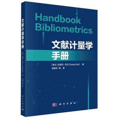 文献计量学手册(Handbook Bibliometrics) 博库网