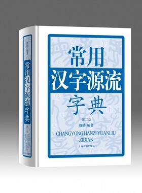 常用汉字源流字典(第2版)(精) 博库网