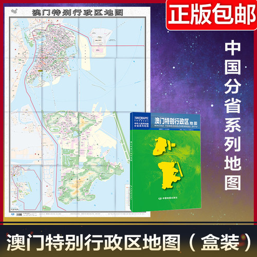 2024年澳门特别行政区地图 加盒 中国分省系列地图 大比例尺行政区划地图乡镇 国家公路网高速铁路机场旅游景点 中国地图旅游地图