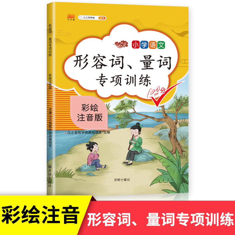 2024量词形容词专项训练小学语文知识大全练习题人教版小学生一年级课堂同步练习二年级词语积累手册三年级重点基础知识集锦