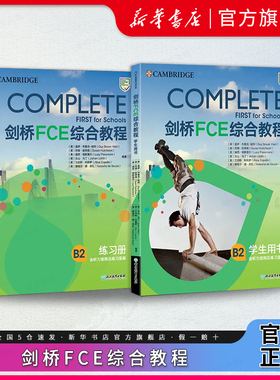 新东方 剑桥FCE综合教程 (第2版) 第二版剑桥FCE校园版考试B2 First for Schools官方备考资料 Complete 剑桥通用英语考试词汇语法