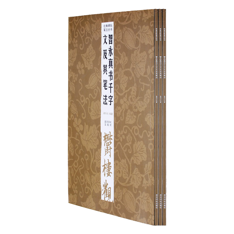 智永真书千字文及其笔法 无 著作 骆 艺术 书法理论 书法/篆刻/字帖书籍 正版图书籍西冷印社出版社