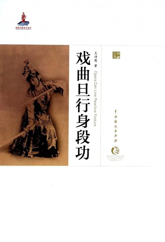 戏曲旦行身段功(精)/中国戏曲艺术大系 博库网